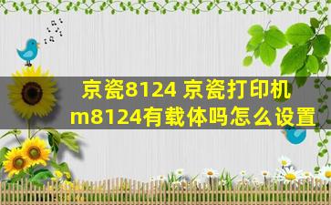 京瓷8124 京瓷打印机m8124有载体吗怎么设置
